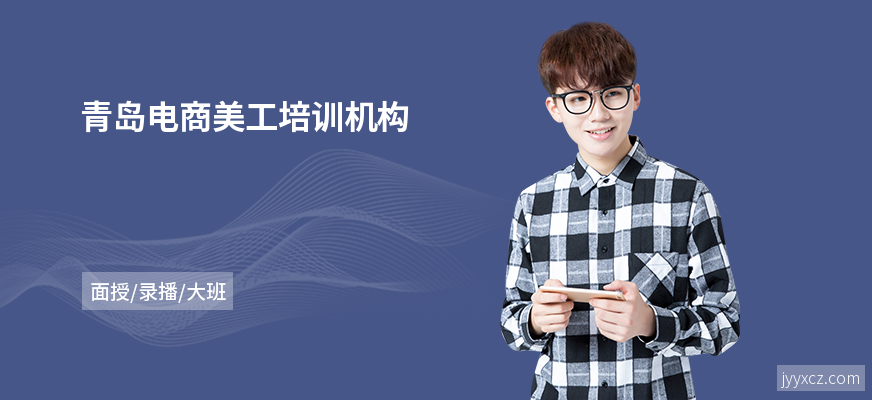 青岛电商美工培训机构