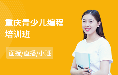 重庆青少儿编程培训班(学少儿机器人编程)