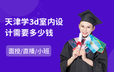 天津学3d室内设计需要多少钱(室内设计基础培训)