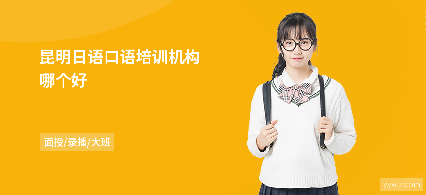 昆明日语口语培训机构哪个好