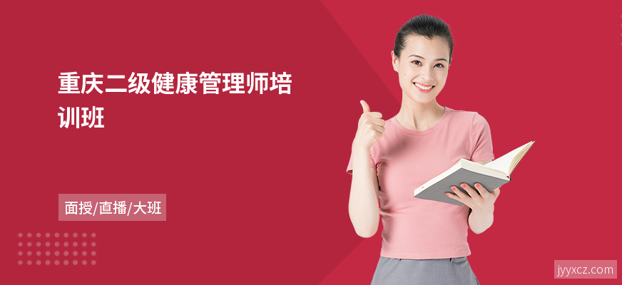重庆二级健康管理师培训班