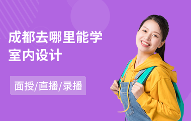 成都去哪里能学室内设计