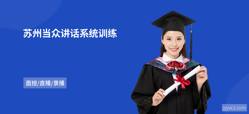 苏州当众讲话系统训练
