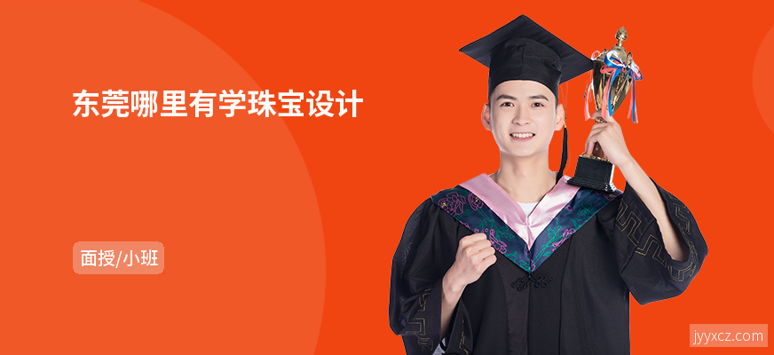 东莞哪里有学珠宝设计