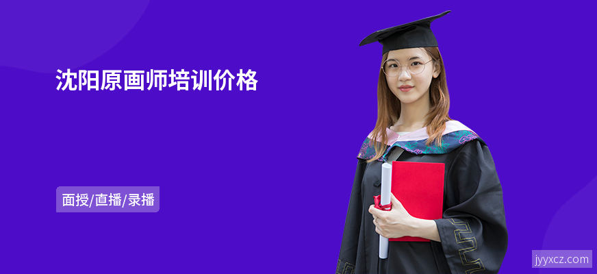 沈阳原画师培训价格