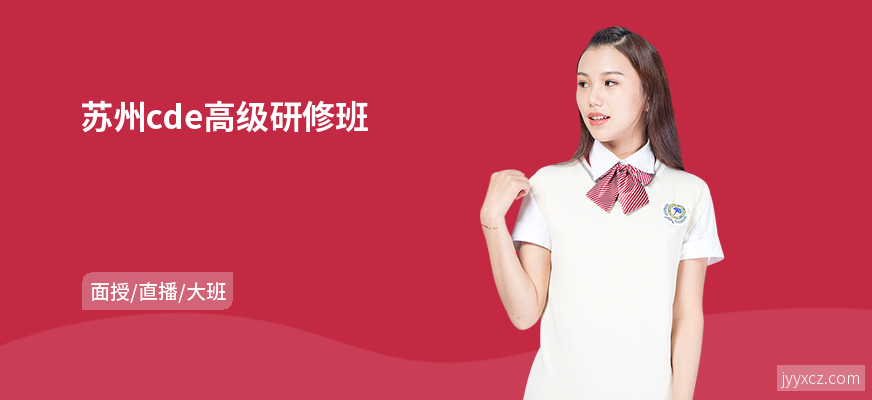 苏州cde高级研修班