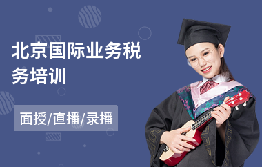 北京国际业务税务培训(税务公开课培训)
