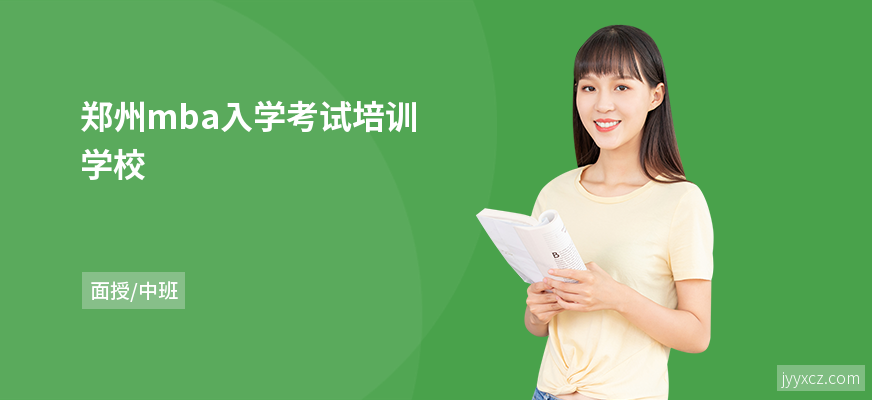 郑州mba入学考试培训学校
