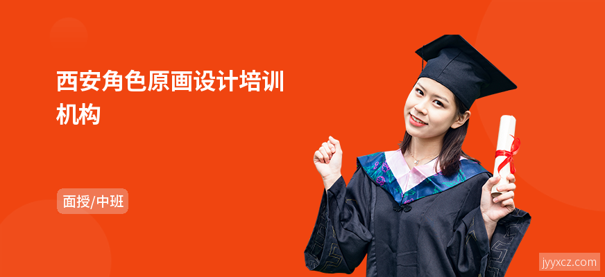 西安角色原画设计培训机构