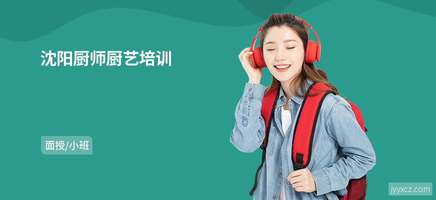 沈阳厨师厨艺培训