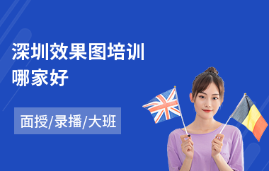 深圳效果图培训哪家好