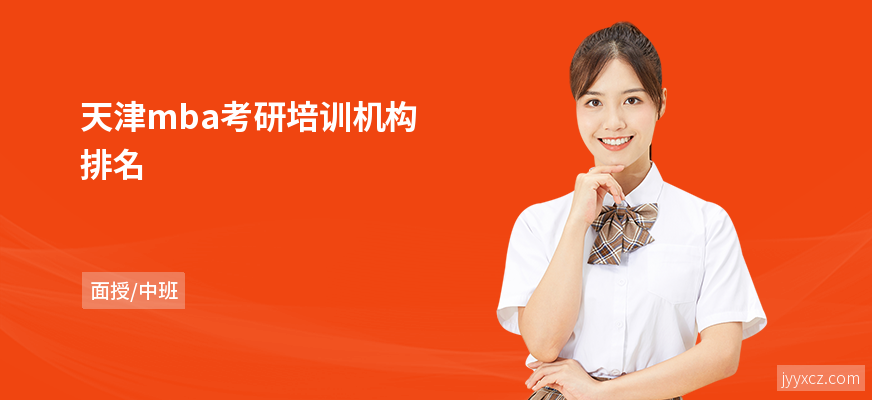 天津mba考研培训机构排名