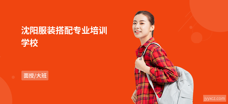 沈阳服装搭配专业培训学校