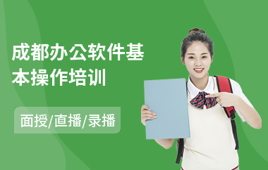 成都办公软件基本操作培训(办公软件培训课程费用)