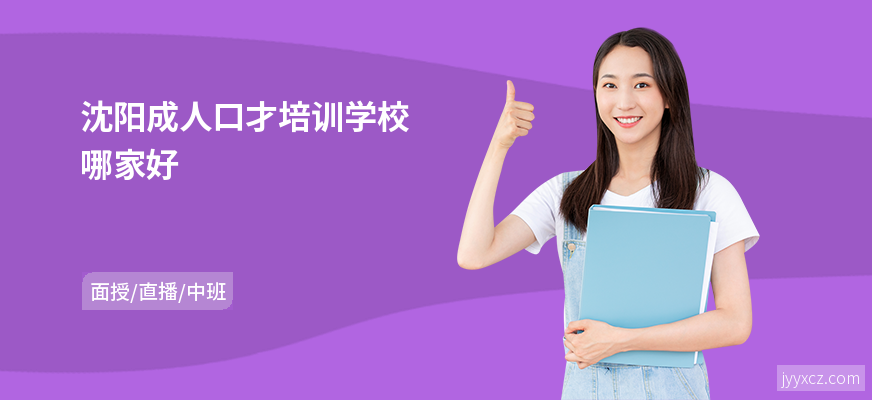 沈阳成人口才培训学校哪家好