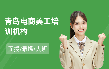 青岛电商美工培训机构(0基础学跨界电商)