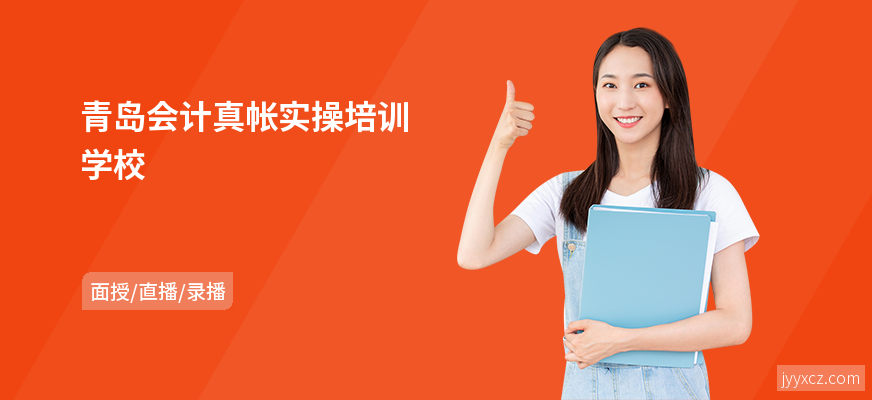 青岛会计真帐实操培训学校