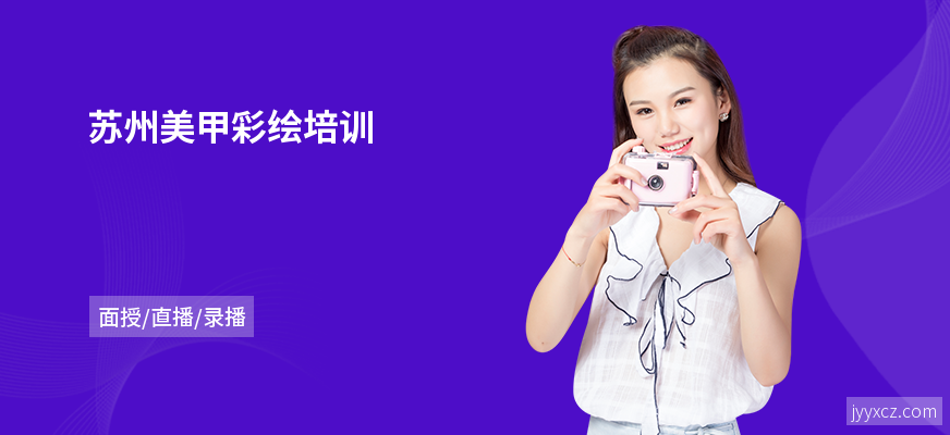 苏州美甲彩绘培训