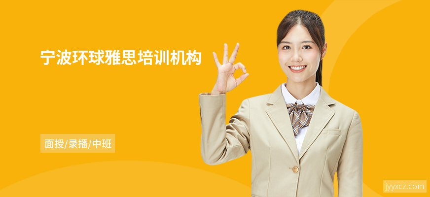 宁波环球雅思培训机构