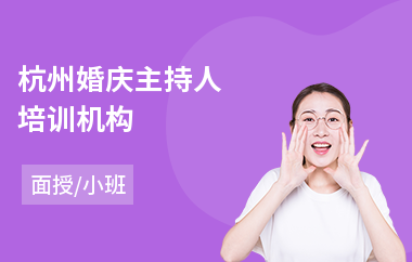 杭州婚庆主持人培训机构(婚庆主持人培训学费)