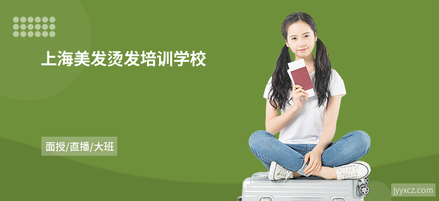 上海美发烫发培训学校