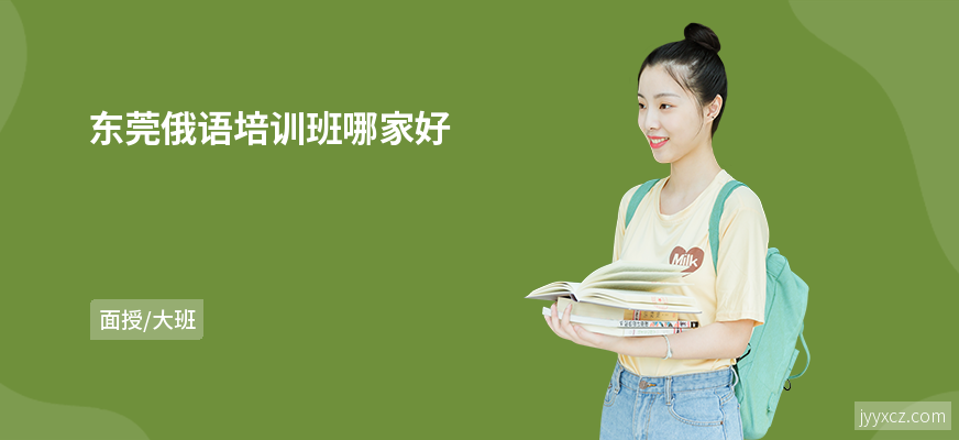 东莞俄语培训班哪家好