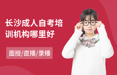 长沙成人自考培训机构哪里好