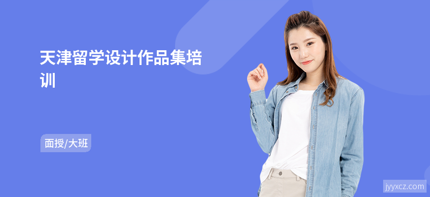 天津留学设计作品集培训