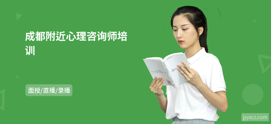 成都附近心理咨询师培训
