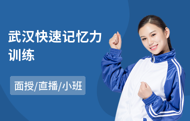 武汉快速记忆力训练(超强记忆力训练费用)