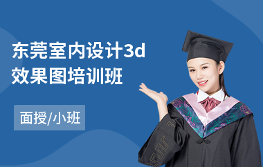 东莞室内设计3d效果图培训班