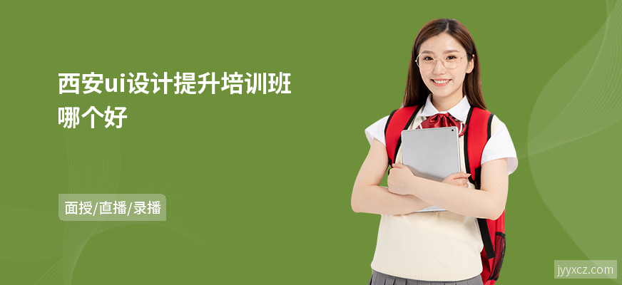 西安ui设计提升培训班哪个好