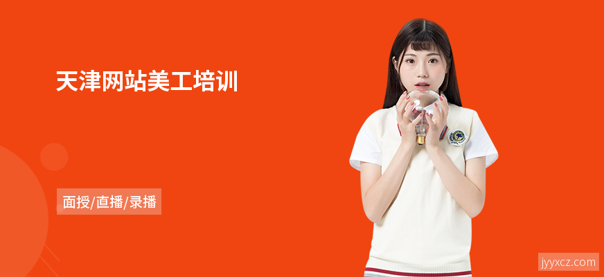 天津网站美工培训