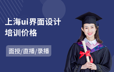 上海ui界面设计培训价格(ui交互交互设计培训)