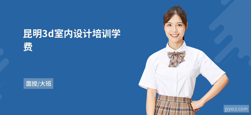 昆明3d室内设计培训学费