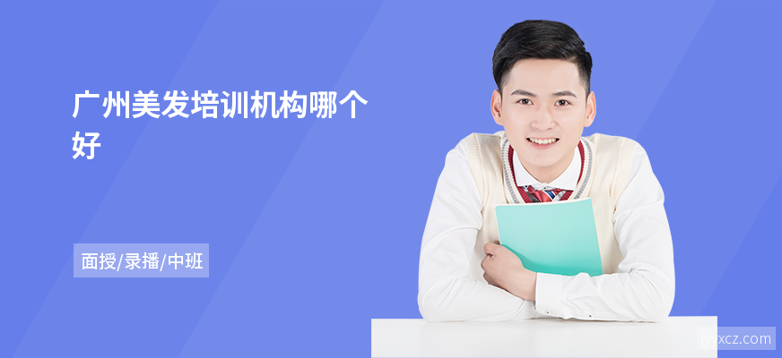 广州美发培训机构哪个好