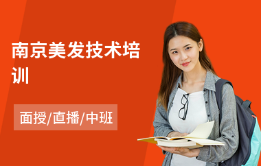 南京美发技术培训