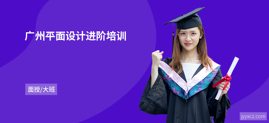 广州平面设计进阶培训