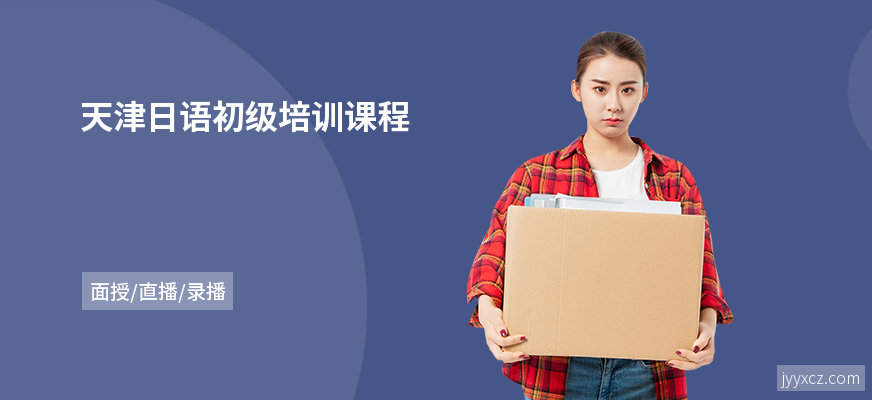 天津日语初级培训课程