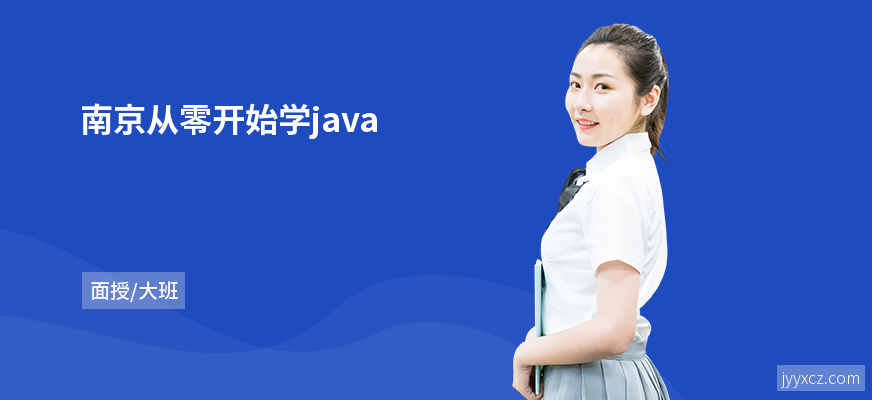 南京从零开始学java