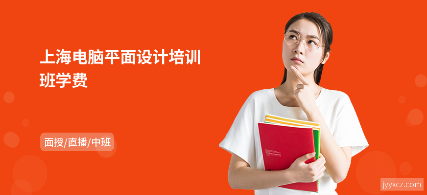 上海电脑平面设计培训班学费