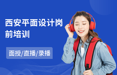 西安平面设计岗前培训(零基础电脑平面设计培训学校)