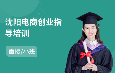 沈阳电商创业指导培训