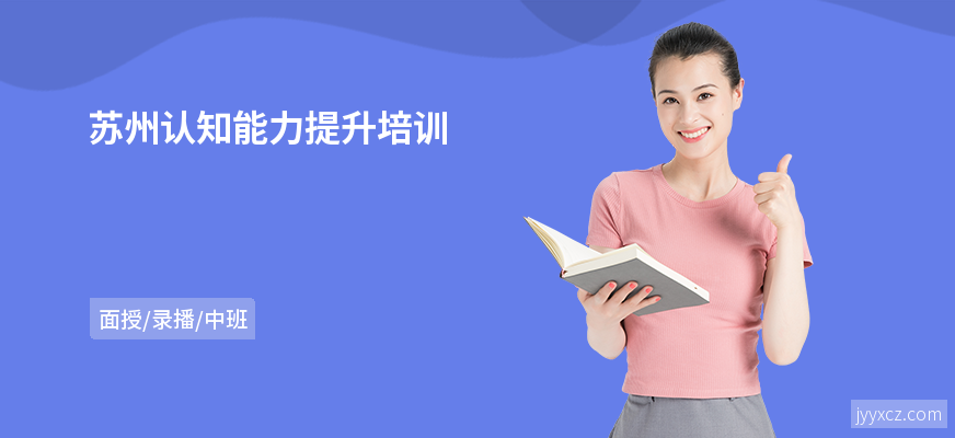 苏州认知能力提升培训