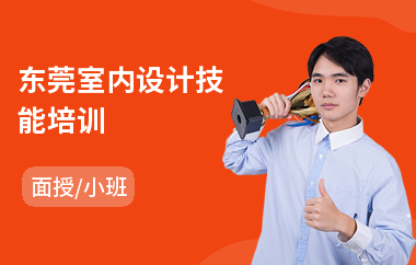 东莞室内设计技能培训(室内设计3dmax进阶培训)