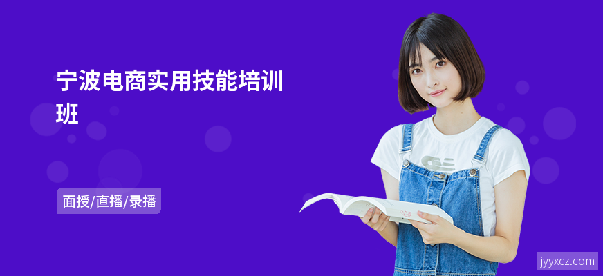宁波电商实用技能培训班