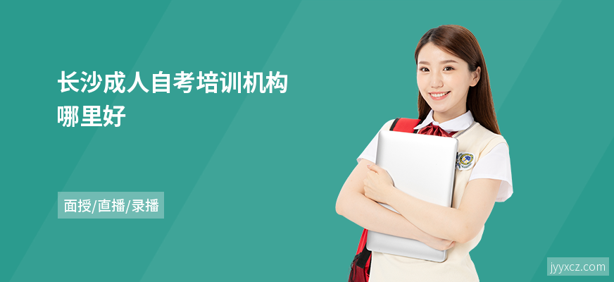 长沙成人自考培训机构哪里好