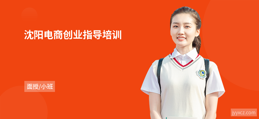 沈阳电商创业指导培训