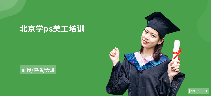 北京学ps美工培训