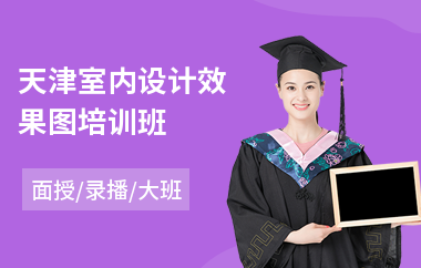 天津室内设计效果图培训班